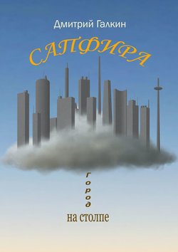 Дмитрий Галкин - Сапфира