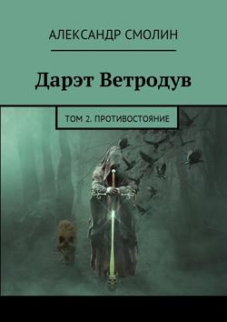 Александр Смолин - Дарэт Ветродув. Том 2. Противостояние