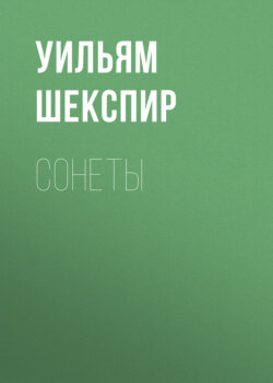 Уильям Шекспир - Сонеты