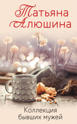 Татьяна Александровна Алюшина - Коллекция бывших мужей