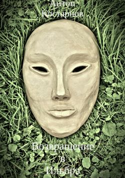 Антон Владимирович Костарнов - Возвращение в Ильбрэ