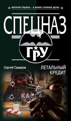 Сергей Васильевич Самаров - Летальный кредит