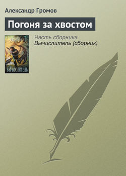 Александр Николаевич Громов - Погоня за хвостом