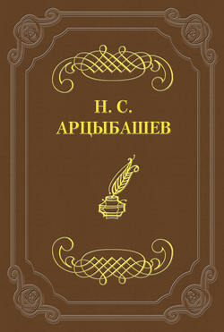 Николай Сергеевич Арцыбашев - Первый и последний ответ на псевдокритику