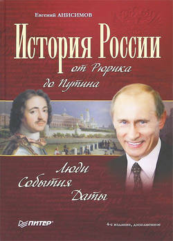 Евгений Викторович Анисимов - История России от Рюрика до Путина. Люди. События. Даты