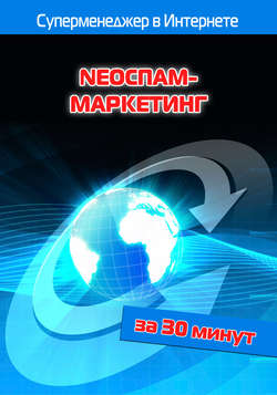 Лариса Бялык - NEOСПАМ-маркетинг
