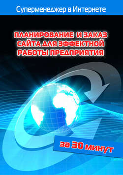 Лариса Бялык - Планирование и заказ сайта для эффектной работы предприятия