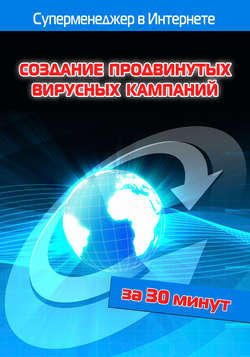 Лариса Бялык - Создание продвинутых вирусных кампаний