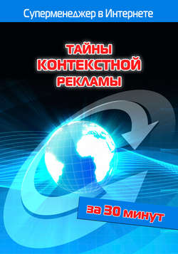 Лариса Бялык - Тайны контекстной рекламы