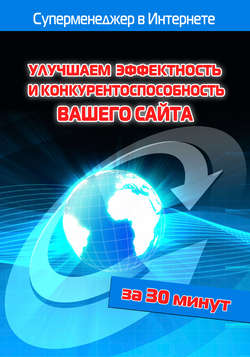 Лариса Бялык - Улучшаем эффектность и конкурентоспособность вашего сайта