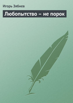 Игорь Зябнев - Любопытство – не порок