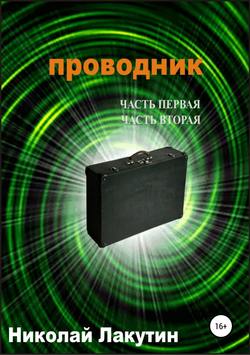 Николай Владимирович Лакутин - Проводник. Часть первая. Часть вторая