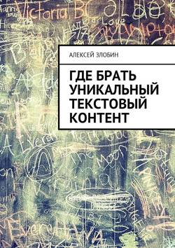 Алексей Злобин - Где брать уникальный текстовый контент