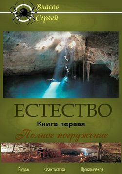 Сергей Викторович Власов - Естество. Книга первая. Полное погружение