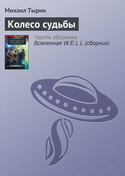 Михаил Юрьевич Тырин - Колесо судьбы