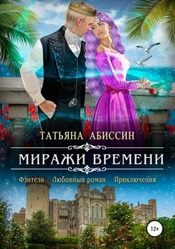Татьяна Абиссин - Миражи времени