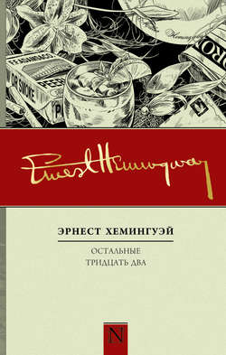 Эрнест Миллер Хемингуэй - Остальные тридцать два. Полное собрание рассказов