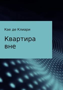 Кае де Клиари - Квартира вне