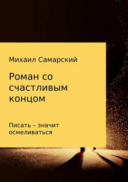 Михаил Александрович Самарский - Роман со счастливым концом