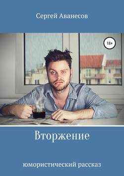 Сергей Владимирович Аванесов - Вторжение