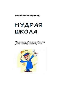 Мудрая школа. «Трилогия ума» как новый метод умственного развития детей