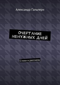 Очертание ненужных дней. Стихи и рассказы
