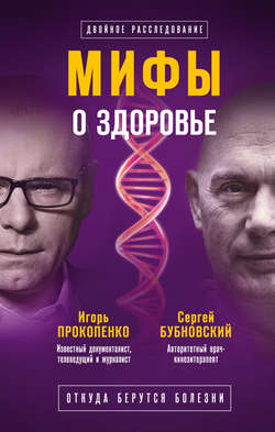 Игорь Станиславович Прокопенко - Мифы о здоровье. Откуда берутся болезни