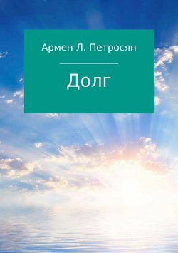 Армен Левонович Петросян - Долг