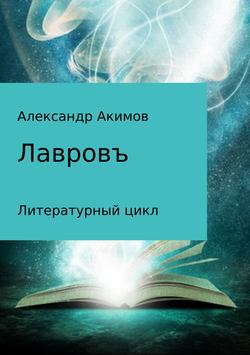 Александр Александрович Акимов - Лавровъ