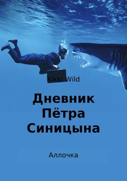 Дневник Пётра Синицына. Аллочка