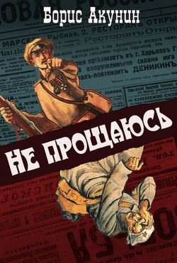 Борис Акунин - Не прощаюсь (с иллюстрациями)