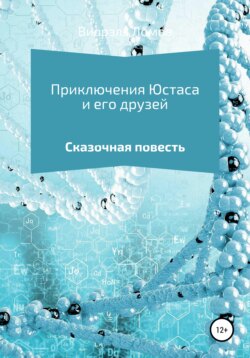 Виорэль Михайлович Ломов - Приключения Юстаса и его друзей