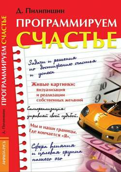 Денис Владимирович Пилипишин - Программируем счастье