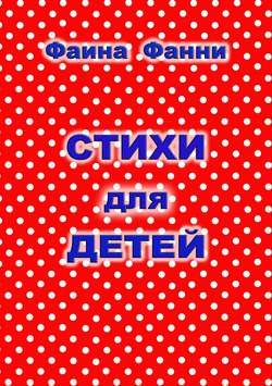 Фаина Фанни - Стихи для детей