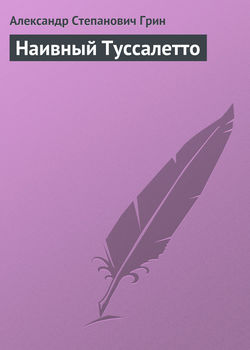 Александр Степанович Грин - Наивный Туссалетто
