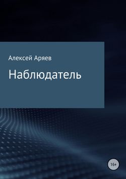 Алексей Олегович Аряев - Наблюдатель