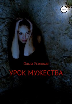 Ольга Владимировна Устецкая - Урок мужества