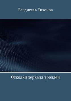 Осколки зеркала троллей