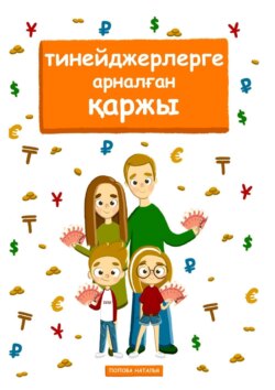 Наталья Попова - Тинейджерлерге арналған қаржы. Балалар мен ата-аналарға арналған кітап