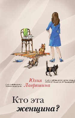 Юлия Александровна Лавряшина - Кто эта женщина?
