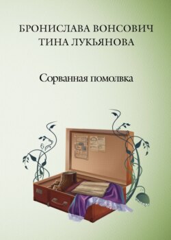 Тина Лукьянова - Сорванная помолвка