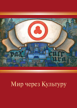 Николай Константинович Рерих - Мир через Культуру