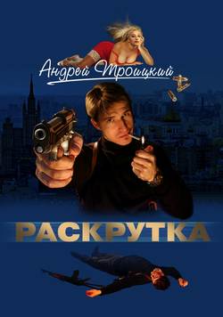 Андрей Борисович Троицкий - Раскрутка
