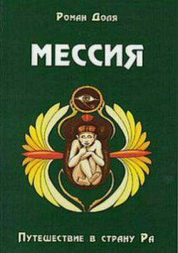 Роман Васильевич Доля - Мессия. Путешествие в страну Ра