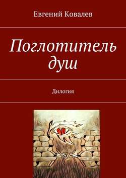 Евгений Ковалев - Поглотитель душ. Дилогия