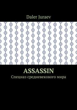 Assassin. Спецназ средневекового мира
