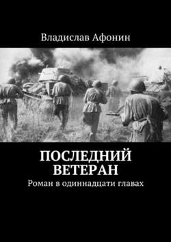 Последний ветеран. Роман в одиннадцати главах