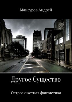 Андрей Арсланович Мансуров - Другое Существо