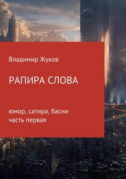 Владимир Александрович Жуков - Рапира слова. Часть 1