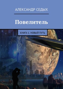 Александр Иванович Седых - Повелитель. Книга 1. Новый путь